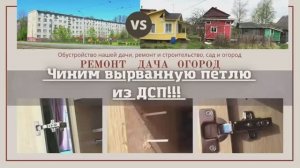 Как починить вырванную петлю из дсп, 100% вариант, качество ?