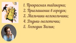 Читательский дневник. Владимир Одоевский "Городок в табакерке"