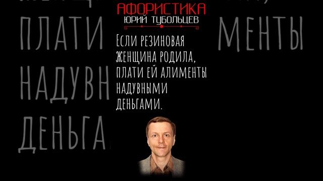 Юрий Тубольцев Цитаты Мысли Фразы Афоризмы Писательские высказки Эпизод 110