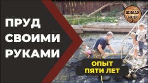 Пруд своими руками. Пять лет эксплуатации. //Живая Баня Иван Бояринцев