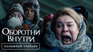 Оборотни внутри - Основной трейлер