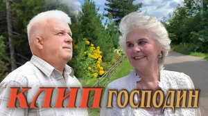 Дуэт "Надежда" Господин