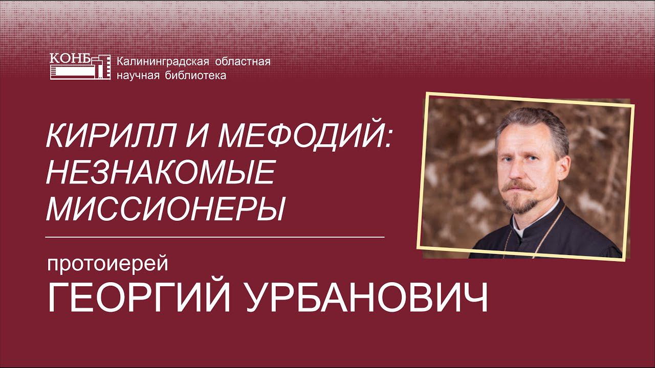Кирилл и Мефодий: незнакомые миссионеры