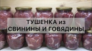 ОБАЛДЕННАЯ ТУШЕНКА ИЗ ГОВЯДИНЫ И СВИНИНЫ ОТ А ДО Я // ГОТОВИМ В АВТОКЛАВЕ