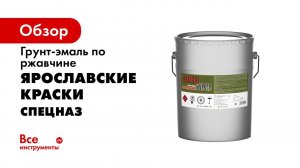 Грунт эмаль по ржавчине Спецназ