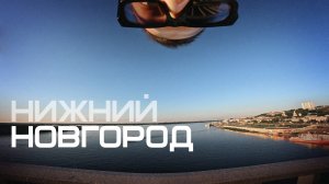 Нижний Новгород | Обзор и тестинг функций GoPro