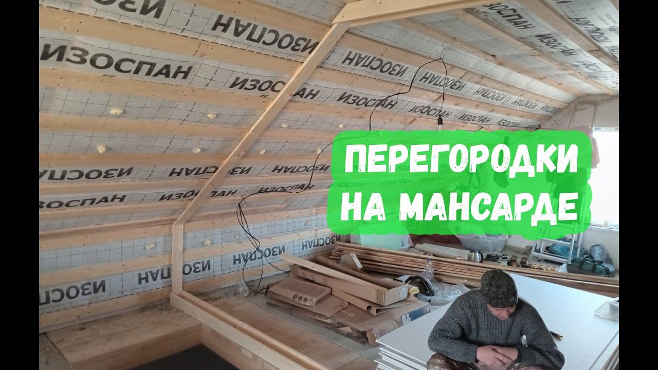 Перегородки на мансарде