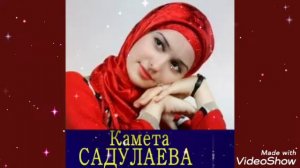 Доьхьарлера Безам - Камета Садулаева