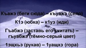 Адыгский (Черкесский) язык