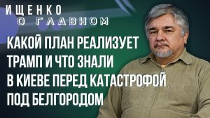 Ищенко о том, как бьёт по Зеленскому катастрофа под Белгородом и почему забывают Владимира Высоцкого