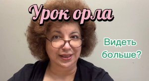 Пусть ваш ум видит больше, чем глаза