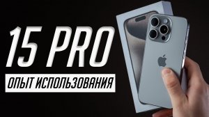 БОЛЬШОЙ обзор iPhone 15 Pro. Много всплывших нюансов при опыте использования!