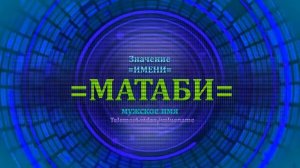 Значение имени Матаби - Мужское имя