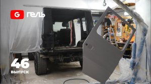Перерождение Гелендвагена, начало / Выпуск 46