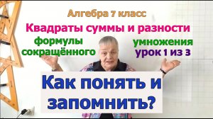 Формулы сокращенного умножения. Квадраты суммы и разности. Примеры. Урок 1 из 3.
