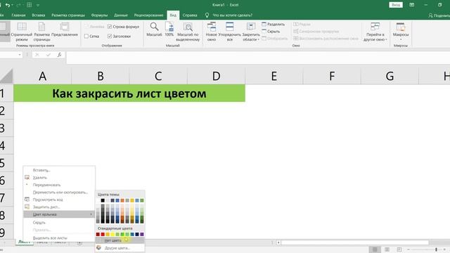 КАК ЗАКРАСИТЬ ЯРЛЫК ЛИСТА ЦВЕТОМ В EXCEL смотреть онлайн