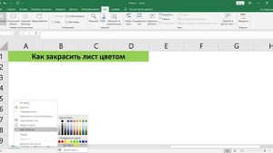 КАК ЗАКРАСИТЬ ЯРЛЫК ЛИСТА ЦВЕТОМ В EXCEL