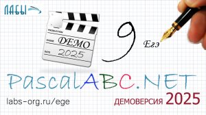 9 задание ЕГЭ демоверсии 2025 года по информатике