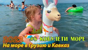 #08 2023 море Кобулети # в грузию на море
