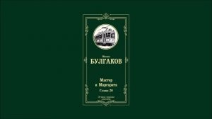 Мастер и Маргарита - Глава 20 | Михаил Афанасьевич Булгаков