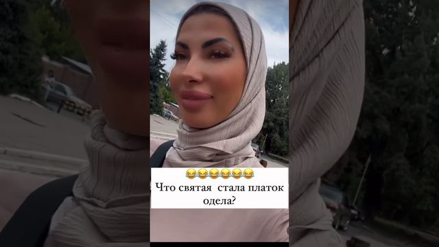 Что святая стала? ?Мусульманка в хиджабе