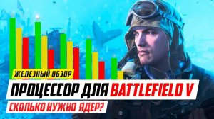 Системные требования Battlefield V. Сколько ядер нужно BF5?