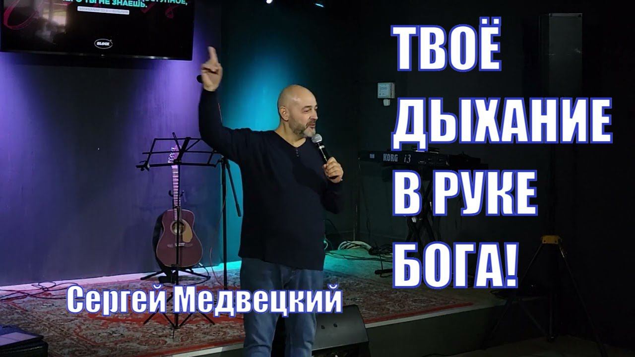 Твоё дыхание в руке БОГА! И ни кто не сможет его забрать! Сергей Медвецкий смотреть онлайн
