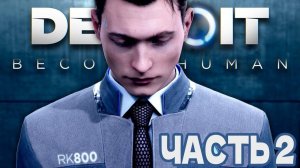 Симулятор уборщика - Detroit: Become Human #2