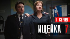 Ищейка 7 сезон 1 серия Кушнир сериал мелодрама детектив  Первый канал 2023