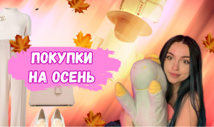 МОИ ПОКУПКИ НА ОСЕНЬ
