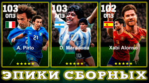 Марадонна Пирло и Алонсо в паке сборных eFootball 2024 mobile