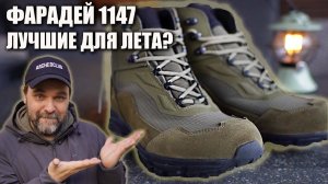 Летние "тактические" ботинки Фарадей 1147