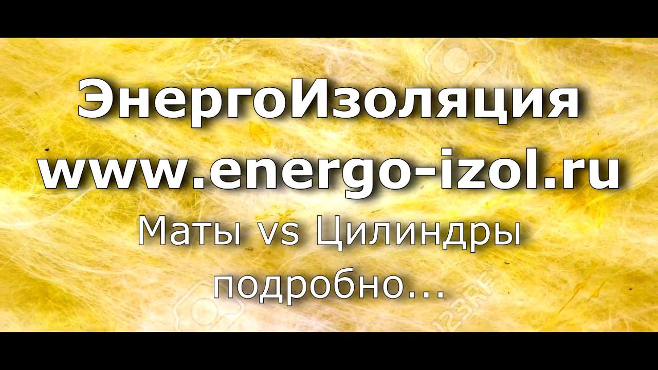 Цилиндры минераловатные базальтовые или маты? что лучше?