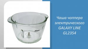 Чаша чоппера электрического GALAXY LINE GL2354