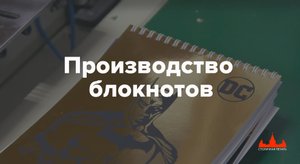 Производство блокнотов в Столичной печати