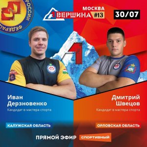 ВЕРШИНА #13. МОСКВА. ИВАН ДЕРЗНОВЕНКО - ДМИТРИЙ ШВЕЦОВ. СЧЕТ 5 - 0