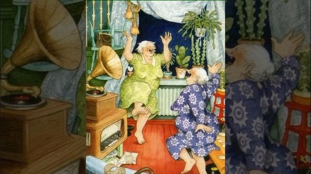 Фантазии Старушек веселушек