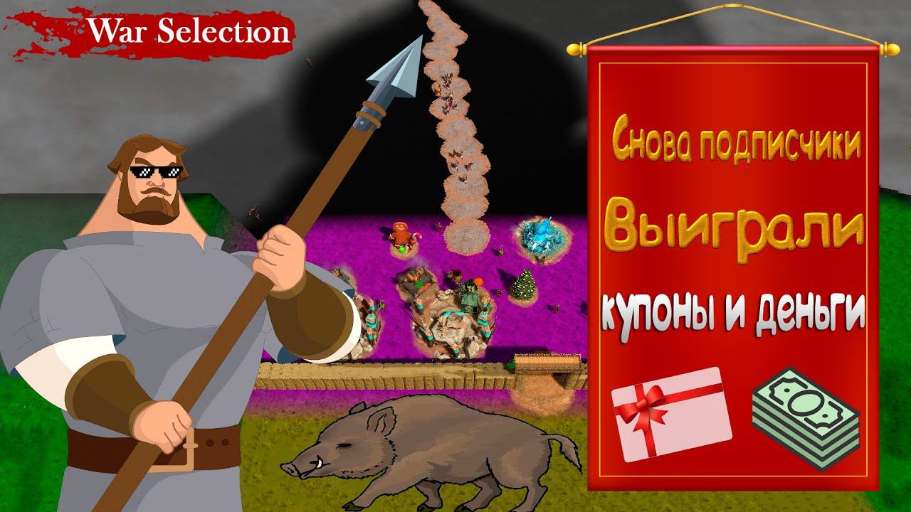 Cамое крупное мероприятие в War Selection на одной карте смотреть онлайн