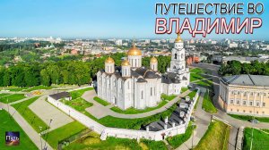 Путешествие во Владимир на машине на один день. Что посмотреть и где поесть во Владимире.