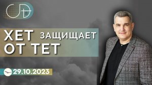 Денис Орловский - «ХЕТ защищает от Тет» от 29.10.2023