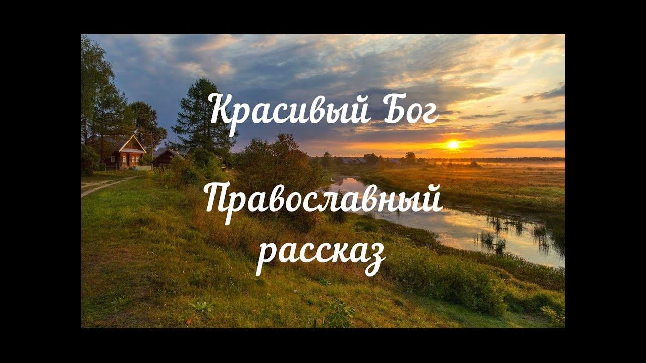 КРАСИВЫЙ БОГ!!!       ПРАВОСЛАВНЫЙ РАССКАЗ ПРОТОИЕРЕЯ АЛЕКСАНДРА АВДЮГИНА