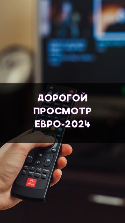 Дорогой просмотр Евро-2024