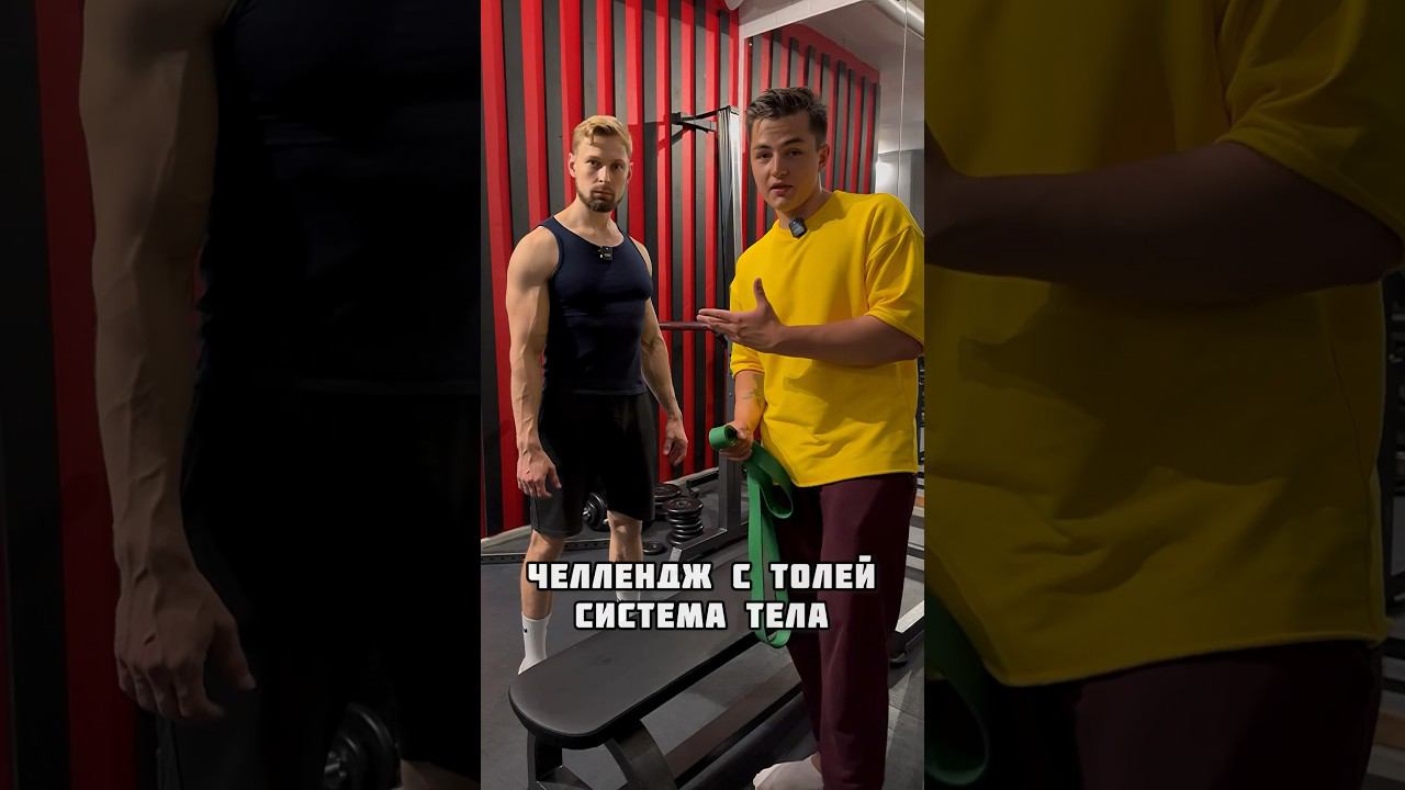 СИСТЕМА ТЕЛА / УДЕРЖУ ТОЛЯНА НА ОДНОЙ РУКЕ? @sistematela