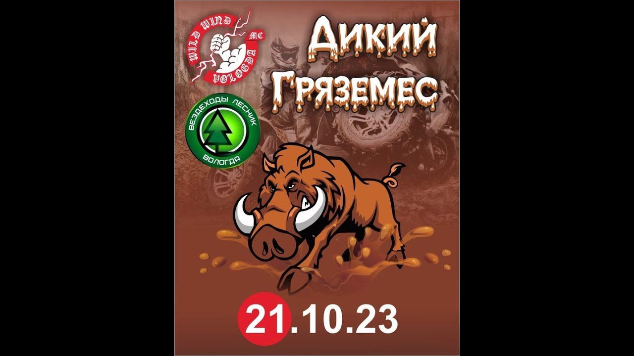 Дикий гряземес 2023.