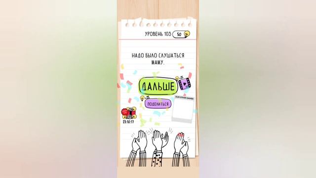 Brain test: Хитрые головоломки. Уровни 101, 102, 103, 104, 105 смотреть онлайн