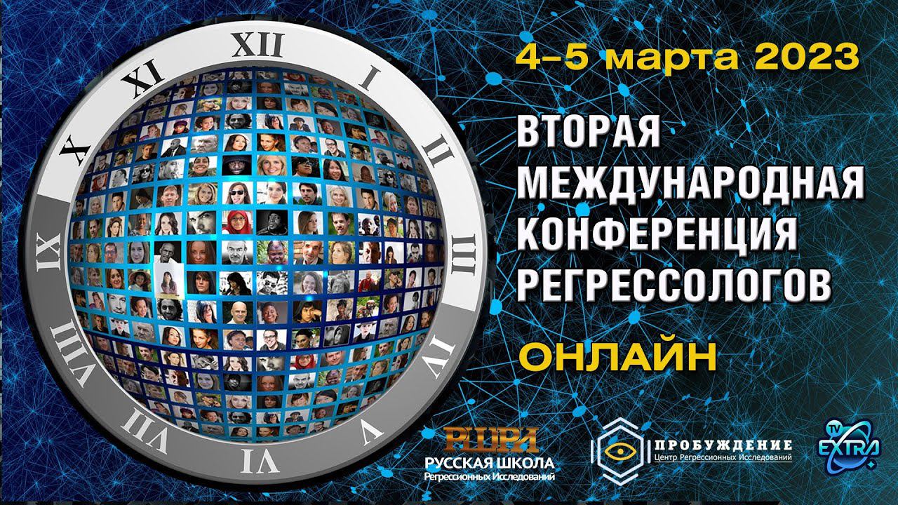 Вторая международная конференция регрессологов РШРИ /4 марта 2023 в эфире ТВ Экстра