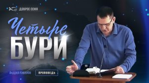 Андрей Киселев. "Четыре бури."