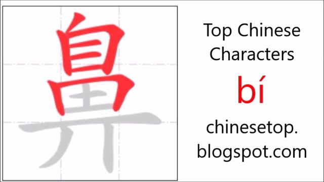 Chinese character 鼻 (bí, nose) with stroke order and pronunciation смотреть онлайн