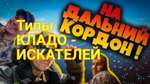 ТИПЫ КЛАДОИСКАТЕЛЕЙ _ СМЕШНОЕ ВИДЕО