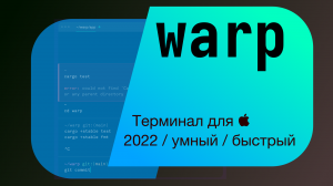 Терминал WARP - красиво, быстро, умно!